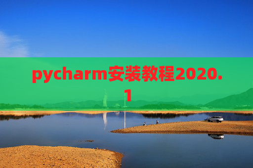 pycharm安装教程2020.1 pycharm安装教程2020.1